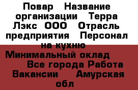 Повар › Название организации ­ Терра-Лэкс, ООО › Отрасль предприятия ­ Персонал на кухню › Минимальный оклад ­ 20 000 - Все города Работа » Вакансии   . Амурская обл.